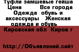 Туфли замшевые гейша › Цена ­ 500 - Все города Одежда, обувь и аксессуары » Женская одежда и обувь   . Кировская обл.,Киров г.